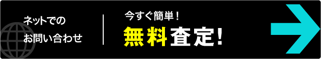 クイック査定・お問い合わせ