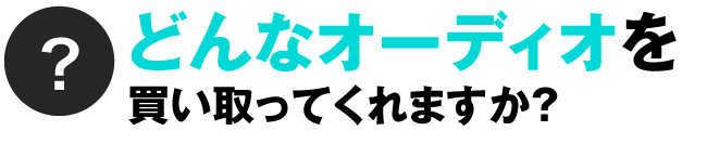 どんなオーディオを買い取ってくれますか？