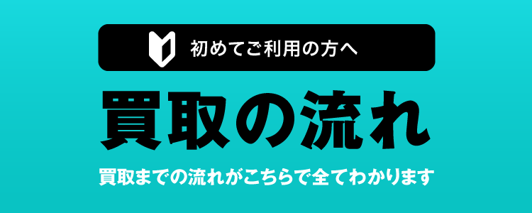 買取までの流れがこちらですべてわかります