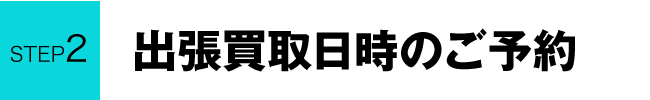 STEP2 出張買取日時のご予約