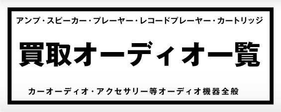 買取オーディオ一覧