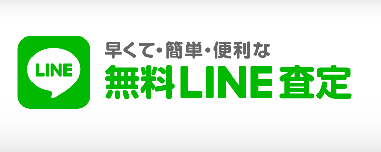 早くて・簡単・便利な無料LINE査定