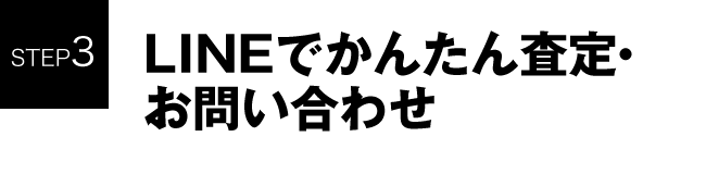 STEP3 LINEでかんたん査定・お問い合わせ