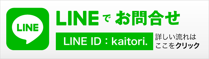 LINE査定・お問合せの流れ