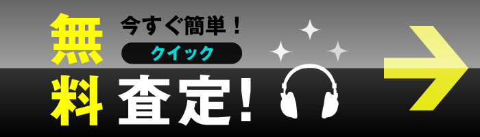 クイック査定・お問合せ