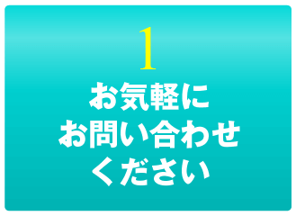 お気軽にお問い合わせください