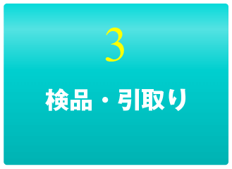 検品・引取り