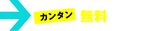 カンタン無料査定はこちら