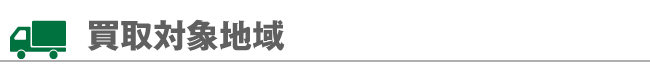 買取対象地域