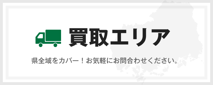 買取エリアは県全域をカバー！お気軽にお問合わせください。