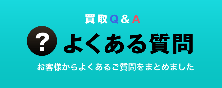 買取Q&A お客様からよくあるご質問をまとめました