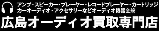 広島オーディオ買取専門店