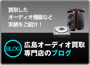 広島オーディオ買取専門店のブログ