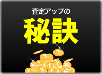 査定アップの秘訣