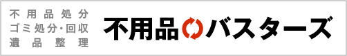 不用品処分・回収の不用品バスターズ