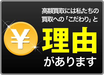 買取のこだわり