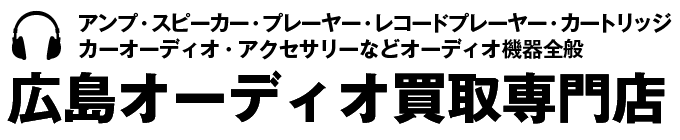 広島オーディオ買取専門店