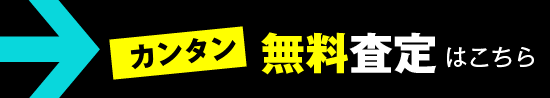 カンタン無料査定はこちら