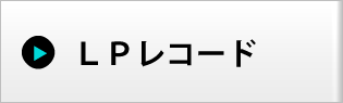 LPレコード