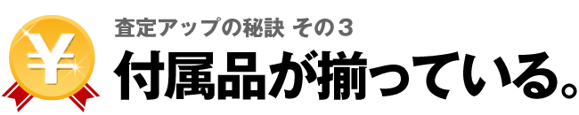 査定アップの秘訣その3 付属品が揃っている。