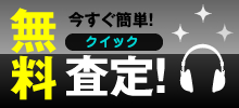 オーディオ買取無料クイック査定フォーム