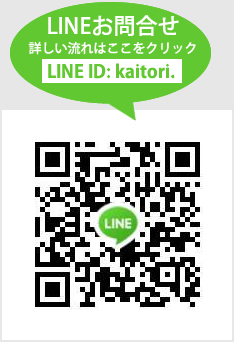 LINE査定・お問合せ