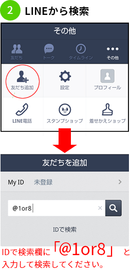 ②LINEから検索